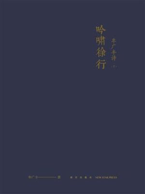 cover image of 吟啸徐行